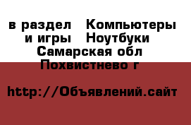  в раздел : Компьютеры и игры » Ноутбуки . Самарская обл.,Похвистнево г.